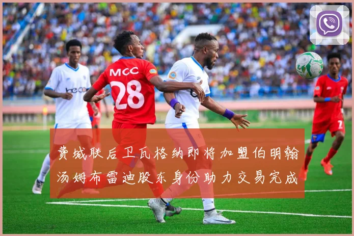 费城联后卫瓦格纳即将加盟伯明翰汤姆布雷迪股东身份助力交易完成