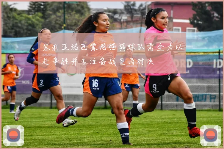 朱利亚诺西蒙尼强调球队需全力以赴争胜并专注备战皇马对决