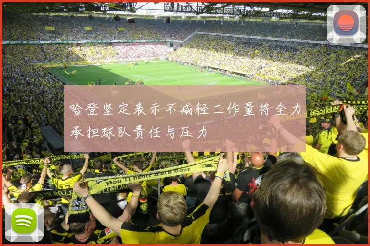 哈登坚定表示不减轻工作量将全力承担球队责任与压力