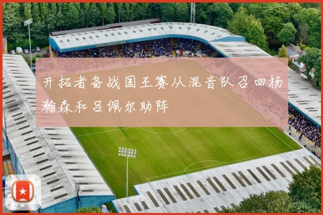 开拓者备战国王赛从混音队召回杨瀚森和吕佩尔助阵