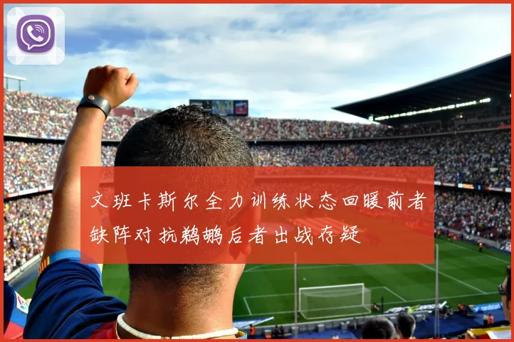 文班卡斯尔全力训练状态回暖前者缺阵对抗鹈鹕后者出战存疑