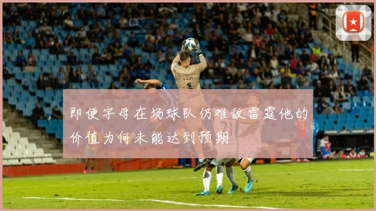 即便字母在场球队仍难敌雷霆他的价值为何未能达到预期