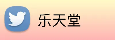 乐天堂 Logo